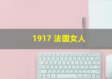 1917 法国女人